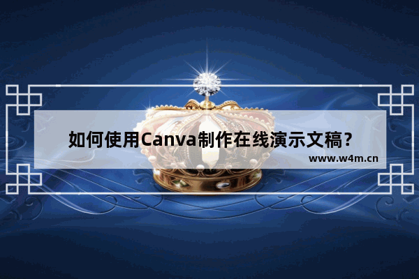 如何使用Canva制作在线演示文稿？