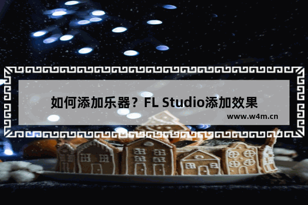 如何添加乐器？FL Studio添加效果器的方法