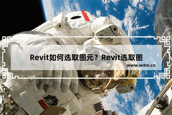 Revit如何选取图元？Revit选取图元的方法