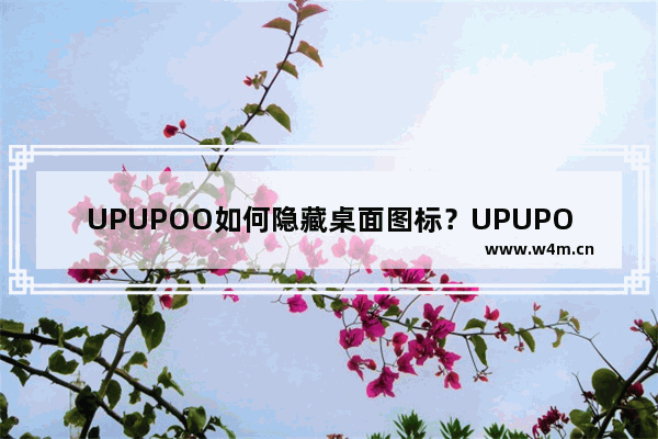 UPUPOO如何隐藏桌面图标？UPUPOO隐藏桌面图标的技巧