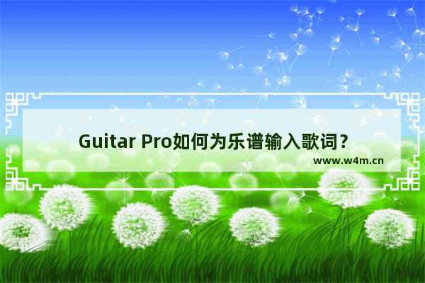 Guitar Pro如何为乐谱输入歌词？