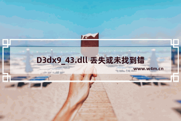 D3dx9_43.dll 丢失或未找到错误怎么办？