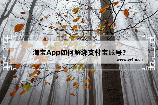 淘宝App如何解绑支付宝账号？