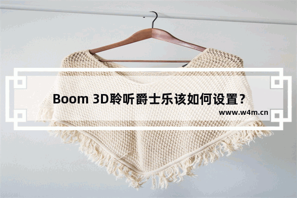 Boom 3D聆听爵士乐该如何设置？