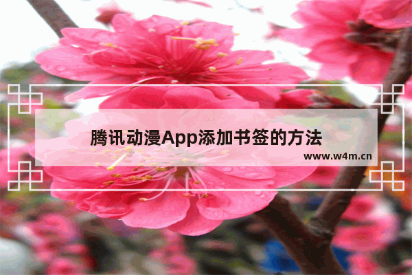 腾讯动漫App添加书签的方法