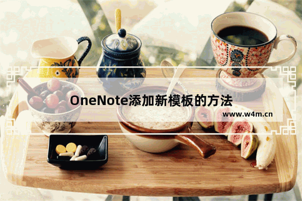 OneNote添加新模板的方法