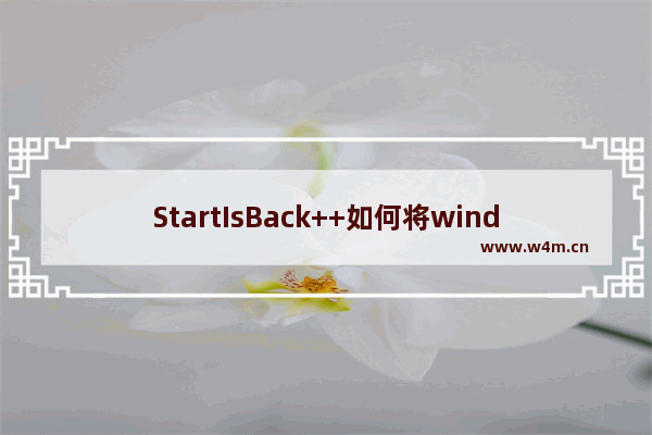 StartIsBack++如何将windows10驱动签名验证禁用？