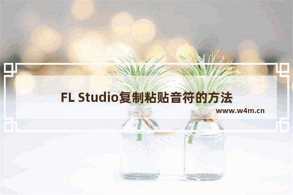 FL Studio复制粘贴音符的方法