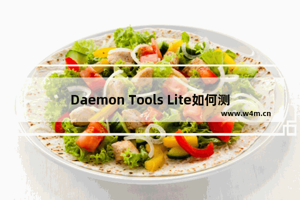 Daemon Tools Lite如何测试光盘镜像？