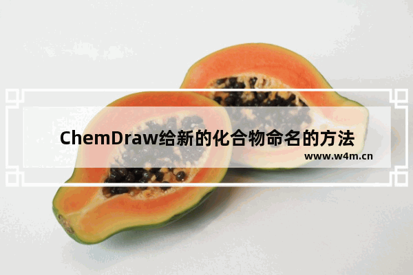 ChemDraw给新的化合物命名的方法