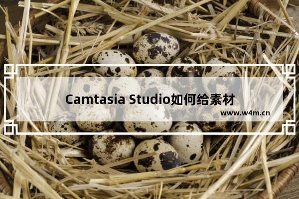 Camtasia Studio如何给素材添加聚光灯效果？