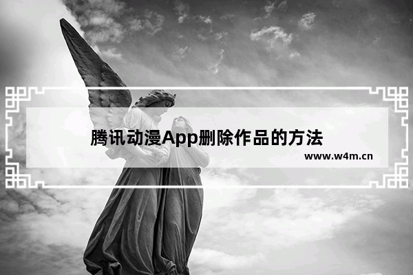 腾讯动漫App删除作品的方法