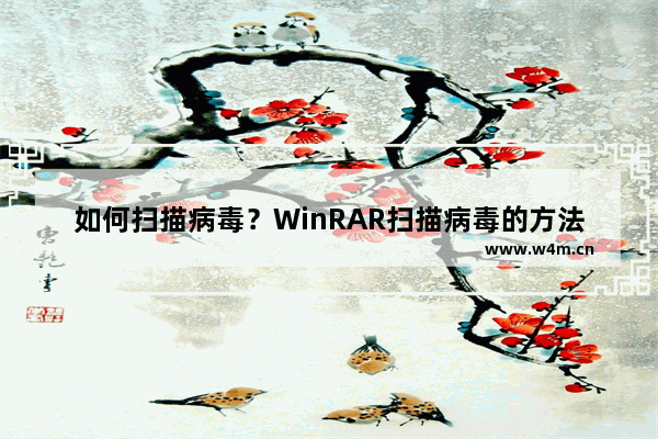 如何扫描病毒？WinRAR扫描病毒的方法