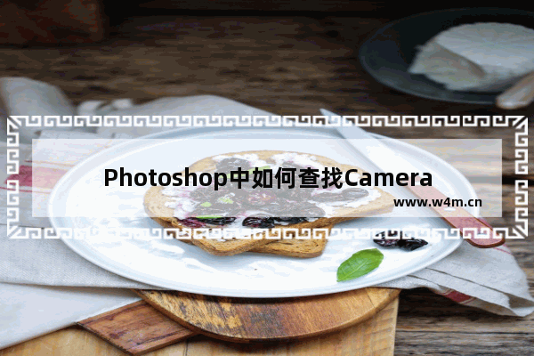 Photoshop中如何查找Camera RAW？