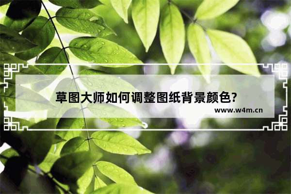 草图大师如何调整图纸背景颜色?