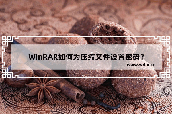 WinRAR如何为压缩文件设置密码？