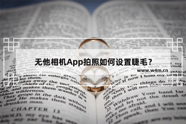 无他相机App拍照如何设置睫毛？