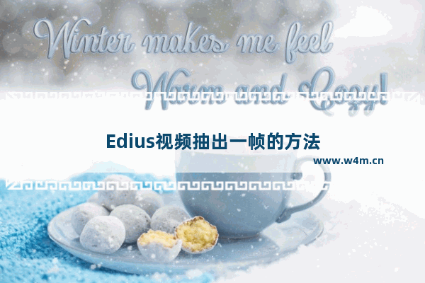 Edius视频抽出一帧的方法