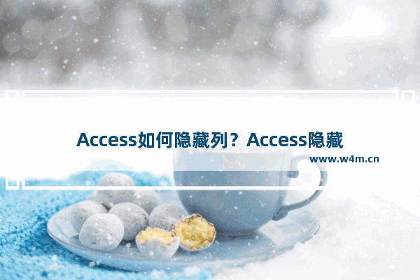 Access如何隐藏列？Access隐藏列的方法