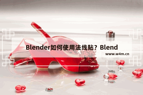 Blender如何使用法线贴？Blender使用法线贴的技巧