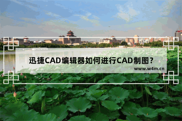 迅捷CAD编辑器如何进行CAD制图？