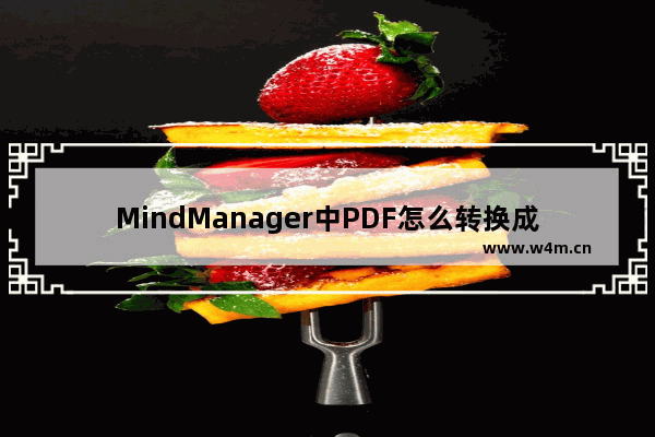 MindManager中PDF怎么转换成思维导图？思维导图怎么转换成PDF？