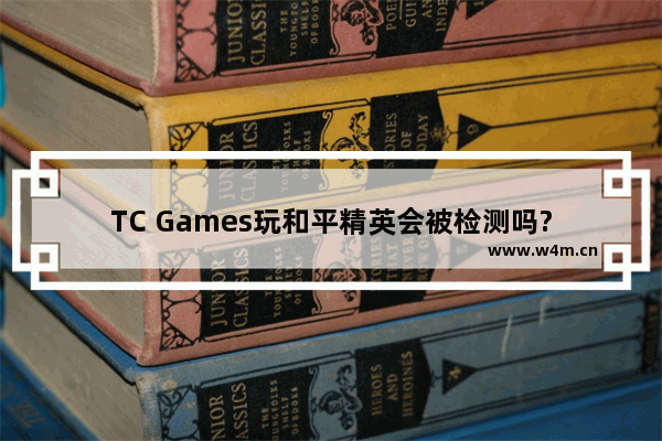 TC Games玩和平精英会被检测吗?