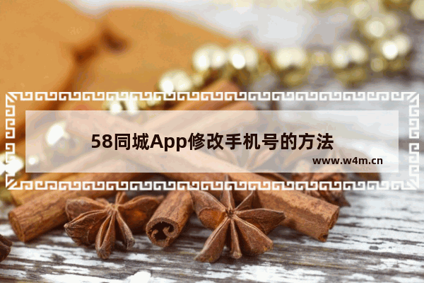 58同城App修改手机号的方法