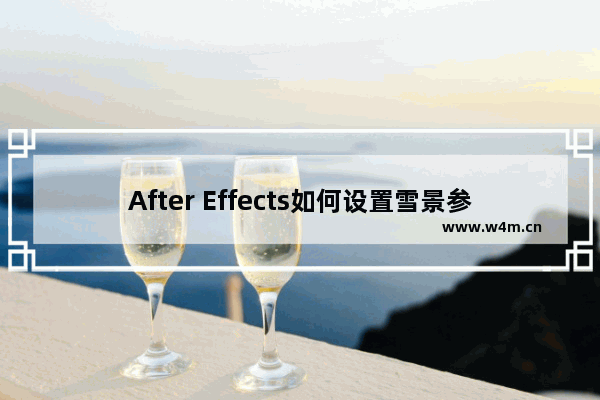 After Effects如何设置雪景参数？