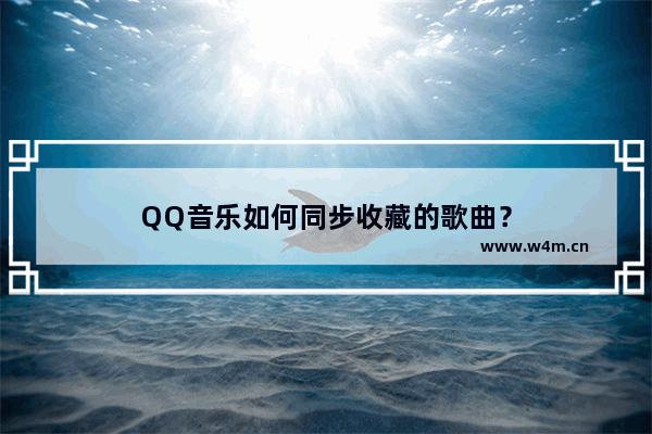 QQ音乐如何同步收藏的歌曲？