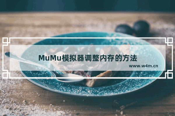 MuMu模拟器调整内存的方法