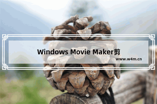 Windows Movie Maker剪辑音频文件的方法