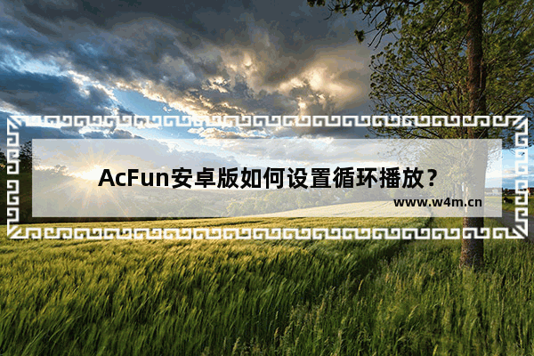 AcFun安卓版如何设置循环播放？