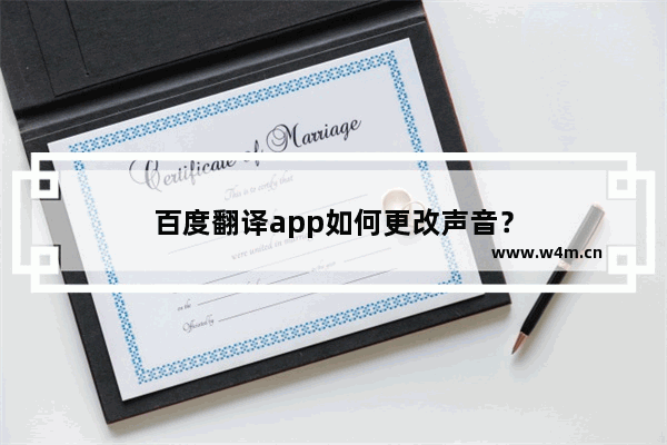 百度翻译app如何更改声音？