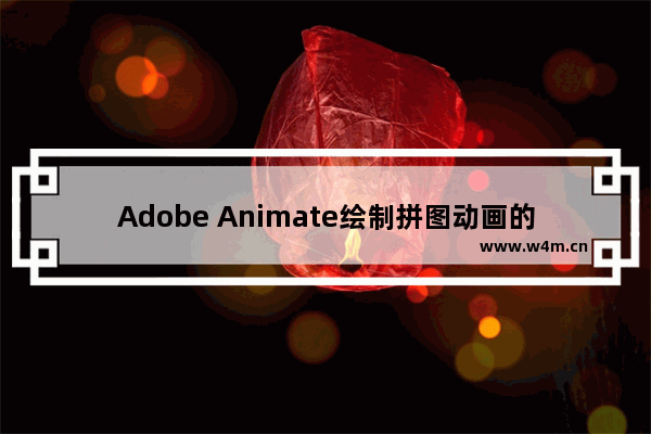 Adobe Animate绘制拼图动画的方法