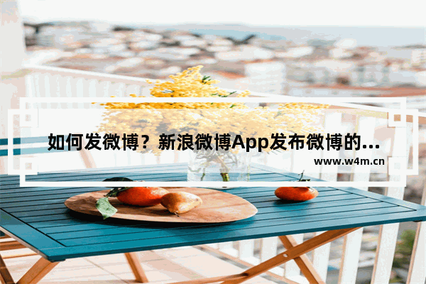 如何发微博？新浪微博App发布微博的方法