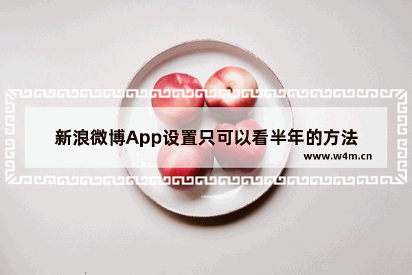 新浪微博App设置只可以看半年的方法