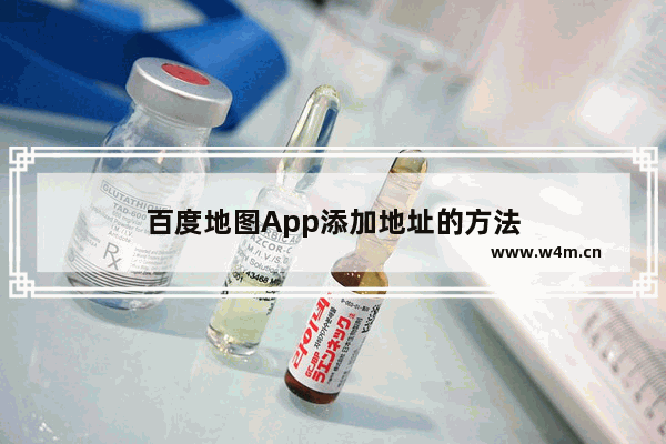 百度地图App添加地址的方法