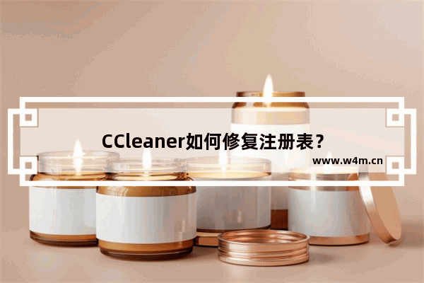 CCleaner如何修复注册表？