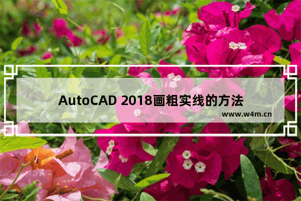 AutoCAD 2018画粗实线的方法