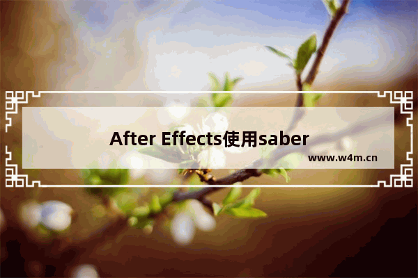 After Effects使用saber特效插件的方法