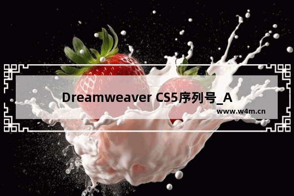 Dreamweaver CS5序列号_Adobe Dreamweaver CS5序列号分享