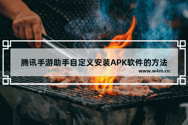 腾讯手游助手自定义安装APK软件的方法