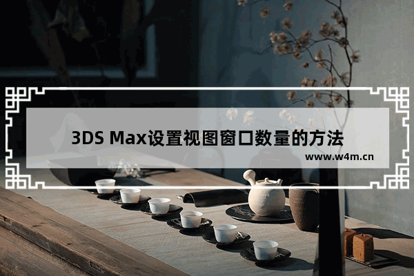 3DS Max设置视图窗口数量的方法