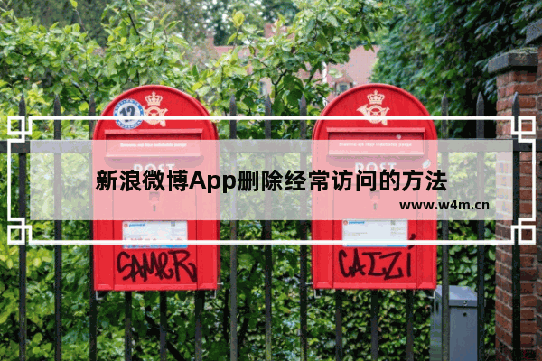 新浪微博App删除经常访问的方法