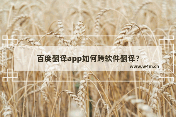 百度翻译app如何跨软件翻译？