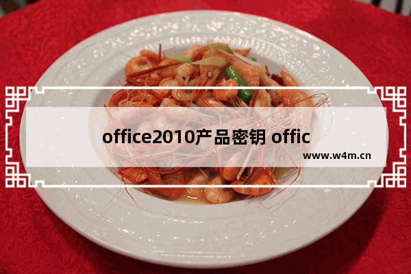 office2010产品密钥 office2010激活密钥及激活方法