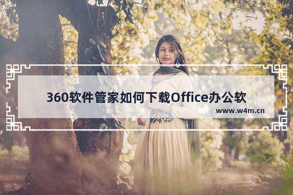 360软件管家如何下载Office办公软件？