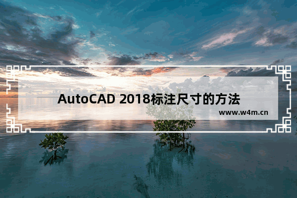 AutoCAD 2018标注尺寸的方法