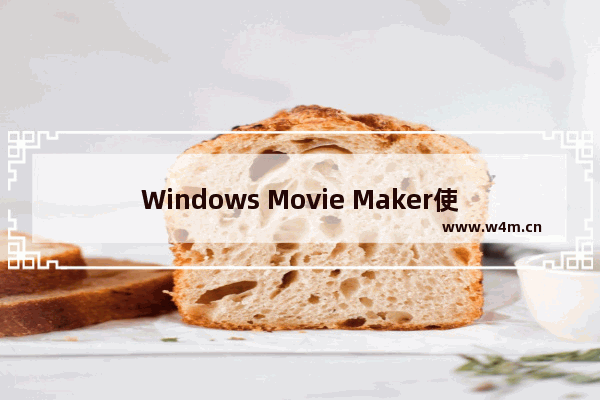 Windows Movie Maker使用图片制作微电影的方法